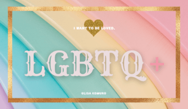【LGBTQ+】トランスジェンダーの鑑定、恋愛の相性の占い方