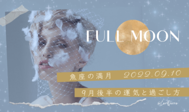 【2022年9月】魚座の満月開始時間、ボイドタイム、お願い事の書き方【9月後半の運気】